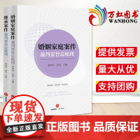 2023新书 2本套 婚姻家庭案件裁判要旨总梳理+继承案件裁判要旨总梳理 贾明军 张莹 袁芳主编 法律出版社