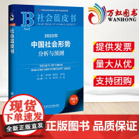 2023年中国社会形势分析与预测(附赠皮书笔记本)社会蓝皮书丛书 李培林 陈光金 王春光 主编 社会科学文献出版社正版