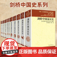 剑桥中国史全套11册 精装 崔瑞德 费正清 国外西方研究中国历史力作作品 社会科学出版社 中国历史社会学通史正版图书籍