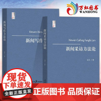 新闻写作方法论+新闻采访方法论 人民日报出版社传媒书系 艾丰传播学经典著作新闻稿件 记者说编辑精品采编与写作评论时评教程