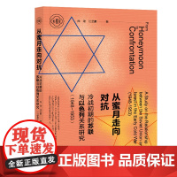 从蜜月走向对抗冷战初期的苏联与以色列关系研究:1948-1953 社会科学文献出版社 正版 202201
