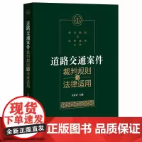 限69 道路交通案件裁判规则与法律适用 吴在存 法律出版社