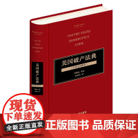 ※不限价 美国破产法典(中英文对照本) 李曙光审定 申林平译 法律出版社