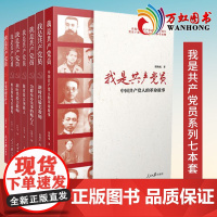 全套七册 我是共产党员被点赞的当代楷模脱贫致富领路人科学报国带头人新时代最美教师中国共产党人的革命故事为群众办实事的贴心
