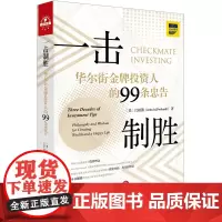 限69.3 一击制胜 华尔街金牌投资人的99条忠告 法律出版社