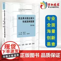 民法典关联法规与 案例提要 物权编 条文主旨条文对比关联法规案例解读 民法典 中华人民共和国民法典法律书籍 中国法制出版