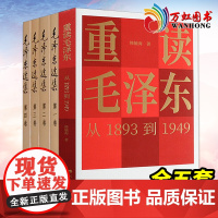 重读毛泽东 从1893到1949+毛泽东选集 毛泽东经典著作系列