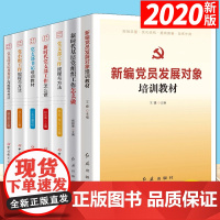 党务工作系列丛书(全7册)新编党员发展对象培训教材党支部工作规程与方法党建书籍