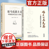 伟大的马克思+论马克思主义中国化时代化大众化(2本套)做新时代马克思主义者