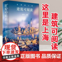 2020这里是上海:建筑可阅读(中英双语) 上海人民出版社 上海文化特色[预售]