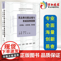 民法典关联法规与权威案例提要:总则编、人格权编、附则编(2020)中国法制出版社