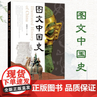 图文中国史 樊树志 著 简明历史读本 中华书局