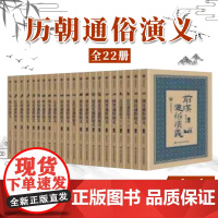 历朝通俗演义(全套12部22册 大字珍藏版)蔡东藩 著 中共中央党校出版社