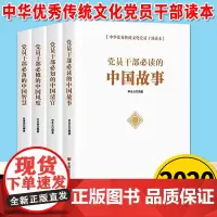 党员干部中国故事+中国智慧+中国风度+中国清官(全4册)中华优秀传统文化党员干部读本