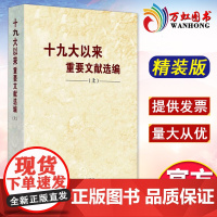 十九大以来重要文献选编 上册 精装 中央文献出版社 9787507347326