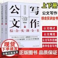 新书公文写作综合实训全书上下栾照钧公文写作与评改实训之系列专著公文格式、公文规范、公文写作范例、政务信息写作一一道来