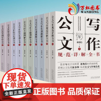 公文写作实用丛书10本套写作专题例解+语病实例评改+写作实训题解+写作综合实训+写作规范详解山东人民出版社