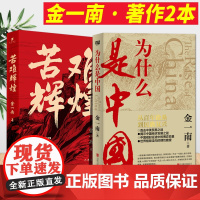 为什么是中国+苦难辉煌作者金一南著2020新作北京联合出版公司 直击中美贸易之战揭示中国经济发展之谜 中国历史文学书 近