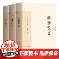 醒世恒言会校本 冯梦龙编上海古籍出版社