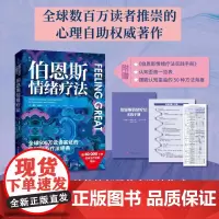 伯恩斯情绪疗法 戴维伯恩斯北京科学技术出版社