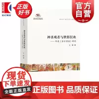 神圣戏者与世俗狂欢 印度苏尔诗海研究 北京大学东方大文学研究丛书 王靖著中西书局世界文化印度文学研究