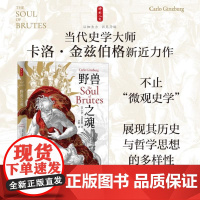 野兽之魂 意卡洛金兹伯格东方出版中心