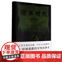 猎巫时代欧洲神话与巫术 德伊娃-玛利亚施努尔主编浙江人民出版社