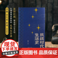 抗战时代生活史 陈存仁上海三联书店