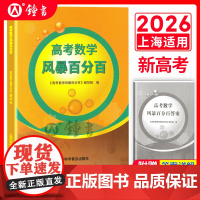 2026上海 高考数学风暴百分百 25套试卷 上海新高考冲刺辅导书 高中高三高考数学真题模拟练习试题集 上海科学普及出版