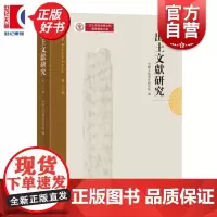 出土文献研究第二十三辑 中国文化遗产研究院编中西书局古文字历史研究