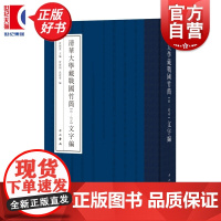 清华大学藏战国竹简拾拾贰文字编 黄德宽主编贾连翔沈建华编中西书局中国战国时代竹简文古文字研究汉语工具书