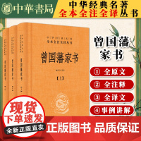 曾国藩家书全集译文注释白话(中华书局) 中华经典名著全本全注全译 曾国潘德功言哲学思想经典名著