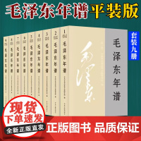 2023新修订 毛泽东年谱 1-9册 平装(1893—1976) 83年间的生平业绩和思想理论发展的编年体著作 中央文献