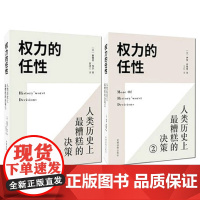 权力的任性:人类历史上最糟糕的决策(1)+(2) 上下两册