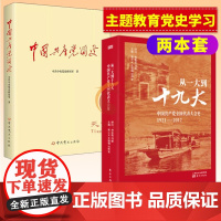 中国共产党简史+从一大到十九大:中国共产党全国代表大会史(2本套)主题教育党史新中国史中国共产党历史