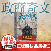 大生意人3 赵之羽著陈晓孙千同名剧原著超好看政商小说爽文江苏凤凰文艺出版社一部讲透生意人至高经商智慧 果麦出品