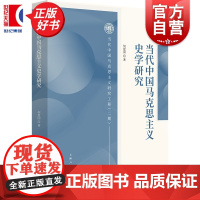 当代中国马克思主义史学研究 当代中国马克思主义研究工程二期 何爱国著上海人民出版社全面梳理中国马克思主义史学发展成就