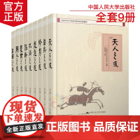 |全国领导干部国学教育系列教材全套9册天人之道/处世之道/治国之道/用人之道/修身之道等人民大学出版