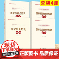 总体国家安全观普及丛书4本套 国家安全知识百问+国家生物安全知识百问+国家核安全知识百问+国家科技安全知识百问 人民出版
