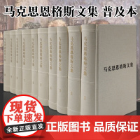 马克思恩格斯文集全十卷 普及本 全集1-10卷资料人民出版社 马克思恩格斯列宁斯大林哲学主义资本论