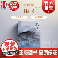 眼戒 青年作家水鬼笔记小说集处女作魑魅魍魉之匣上海文艺出版社白描一场场怪诞诡谲人鬼神佛志怪盛宴正版图书籍