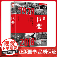 正版书籍 巨变:改革开放40年中国记忆 1978-2018城乡变迁 经济发展 科技创新 圆梦工程 社会民生文化休闲 生态