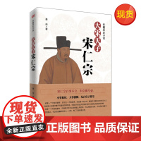 正版书籍 大宋天子—宋仁宗 书籍 东方出版社