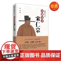正版书籍 大宋天子—宋仁宗 书籍 东方出版社