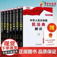 中华人民共和国民法典解读全7册民法典总则 物权合同人格权婚姻家庭继承侵权 中国法制出版社