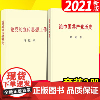 论中国共产党历史+论党的宣传思想工作 普及本 2021新书 中央文献出版社 含中国共产党历史的重要文稿40篇978750