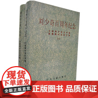 正版 刘少奇百周年纪念(上下册)中央文献出版社