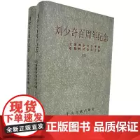 正版 刘少奇百周年纪念(上下册)中央文献出版社
