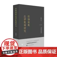 控制腐败法律机制研究(第二版) 李晓明著 法律出版社