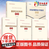 [5本套装]国家安全知识百问+国家核安全知识百问+国家科技安全知识百问+国家生物安全知识百问+国家网络安全知识百问 人民